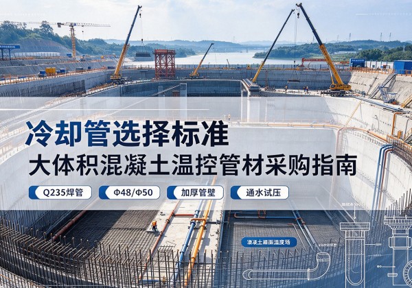 互助冷却管选择标准