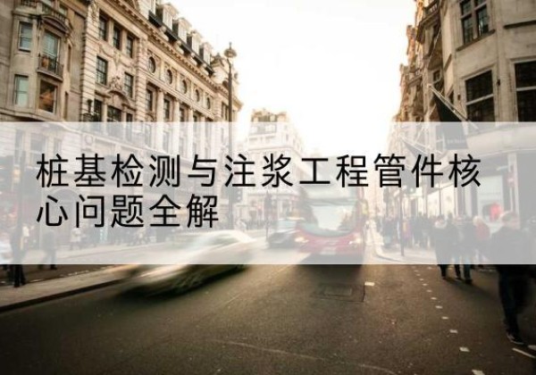 互助声测管常用规格有哪些？-桩基检测与注浆工程管件核心问题全解